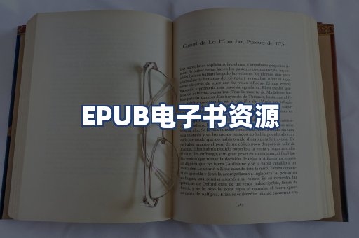 EPUB电子书资源