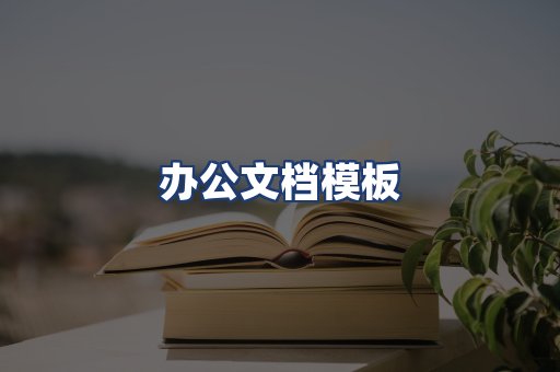办公文档模板