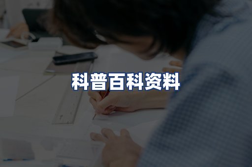 科普百科资料